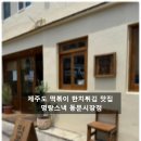 맛있는떡볶이튀김 | 제주 명랑스낵 동문시장점 떡볶이, 한치튀김이 맛있는 블루리본 맛집 포장 방문 후기