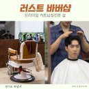 러스트 바버샵 남성 전문 미사 프리미엄 헤어샵