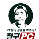 철구PC 이미지