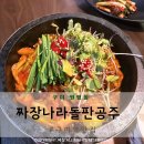 구미역 맛집 짜장나라돌판공주 돌솥중화비빔밥 찹쌀탕수육