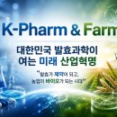 케이팜(K pharm) | K-Pharm &amp; Farm, 대한민국 발효과학이 여는 미래 산업혁명 “발효가 제약이 되고, 농업이 바이오가 되는...