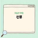 본중식 | 신류 용산점 식사 메뉴 중심으로 다양하게 즐겨본 중식 후기