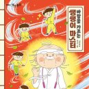 (주)아이마스터 | 개암나무 [바람을 가르는 쌩쌩이 마스터] 서평후기