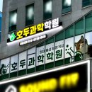호두과학학원