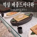 하*식 | 하객이 전하는 강남 예식장 [메종드아나하] 식사 찐 후기