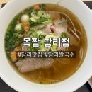 당리동-4 | 사하구청 당리동 맛집 목짬, 깔끔한 베트남 쌀국수 후띠우 내돈내산 후기