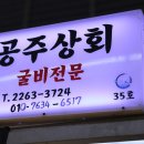 영광보리굴비도매 &#34; 공주상회 &#34;
