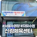 신림체육센터 | 서울 신림체육센터 자유수영 후기 및 휴관일 안내