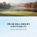 고창CC | 전북 고창 선운CC 라운딩 후기, 늦가을의 고즈넉함을 느끼다