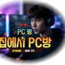 스마일PC | 메이플 지피방 원격PC방, 집에서도 PC방 혜택 챙기는 방법! PC팡 이용 후기와 활용법