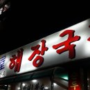 본가옥해장국 이미지