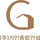 가인건설(주)