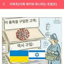 공 지 _ 2023년 10월 20일 오후 20초 코로나, 우크라이나, 하마스, 이스라엘 뒷돈 댄 놈 이미지