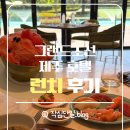 무주 유 참치생연어 | [제주도] 서귀포 중문 그랜드조선 제주 호텔 런치 솔직후기
