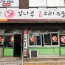 강나루 오리