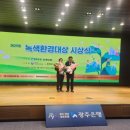 제29회 녹색환경대상 시상식 참여 후기