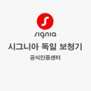 독일시그니아보청기군산센터