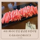 샤브샤브 인 헤이리 이미지