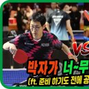 박자가 너~~무 빨라!!(ft.준비하기도 전에 공이 와~ㅠㅠ) 박상수(선수) vs 이재훈 개인전 64강! 제8회 윤봉길배 전국 탁구대회 이미지