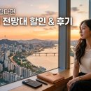 11545-01-63-10 | "이 방법 몰랐다면"...63빌딩 전망대 할인 팁 및 후기, 제대로 즐기는 비결