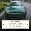 mini | 3도어 일렉트릭 클래식 최대할인 출고후기[MINI이연우매니저]
