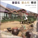 볼소리 펜션 | 강화 볼음도펜션 &#34;볼소리 펜션&#34; 1박2일 숙박 추천 후기!