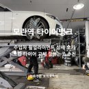 모란카센타 | 성남 모란 타이어 교체 타이어뱅크 휠얼라이먼트 추천!