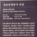 ● 설송당대종사 진영