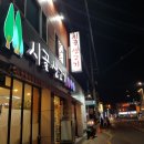 시골집생고기 이미지