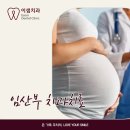 봉천 치과 임산부 치과치료 받아도 되나요?