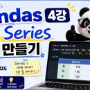 한글과 엑셀 다루기 | 비전공자의 Pandas 라이브러리 4강 후기｜Series 생성과 초보자 실수 정리