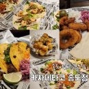 송도 트리플스트리트 타코맛집ㅣ 카사데타코 송도점 내돈내산 후기