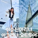 여수아그리나요트투어 | 여수 여행 데이트코스 추천 아그리나 요트 투어 솔직 후기
