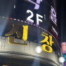 계절음식신창 네이버블로그