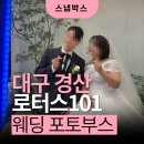 포토101 - 김해시 김해대로361번길 2 | 대구 로터스101 웨딩포토부스, 포토 방명록까지 남기는 스냅박스 현장 후기