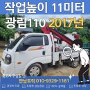 11미터 작업 가능한 2017년식 광림특장 KH110 중고고소작업차 이미지