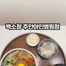 백소정주안아인