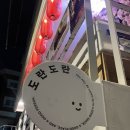 [홍대] 도전 타코야끼 장수 직접 만드는 타코야키 카페 도란도란 내돈내산 예약 방문 후기