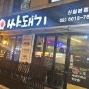 싸돼기