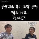 한의원 동상 치료 논란 본인 인터뷰 이미지