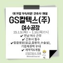 GS칼텍스(주)부속의원 | 대기업 GS칼텍스(주) 부속의원 간호사 채용