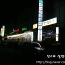 두암회포차 | 두암동술집) 두암동에 떠오르는 명소 이색술집 " 두암 DJ포차타운