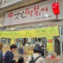 오색옛날떡볶이