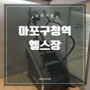 일레븐피티 마포점 | 마포구청역 헬스장 더짐 마포구청 5년째 다니고 있는 후기!!