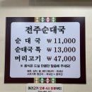 전주순대국두번째집