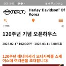 할리데이비슨 120주년 오픈 하우스 이미지