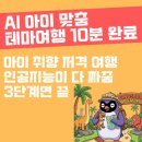 오마드호텔 | 아이 사랑 독차지! 제미나이로 '맞춤 테마 여행' 10분 만에 준비하기
