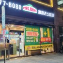 파파존스 부천송내점 이미지