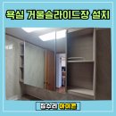 하루부식 | 용인 기흥구 슬라이드장 소음 및 부식, 거울장 교체 후기