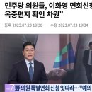 민주당 의원들, "이화영 만나겠다"..특별면회 신청 쇄도 이미지